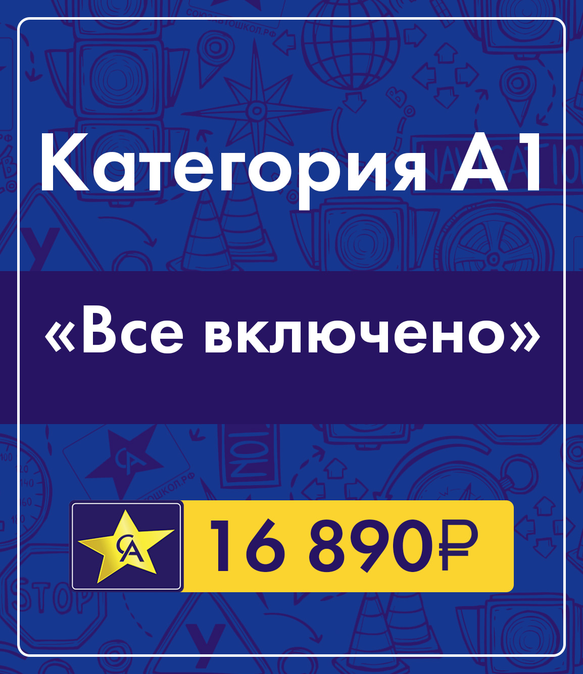 Категория А1 в лучшей автошколе Союз Автошкол Ростов-на-Дону